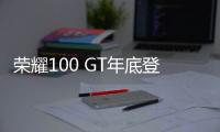 荣耀100 GT年底登场：骁龙8 Gen3处理器 外观充满赛道元素